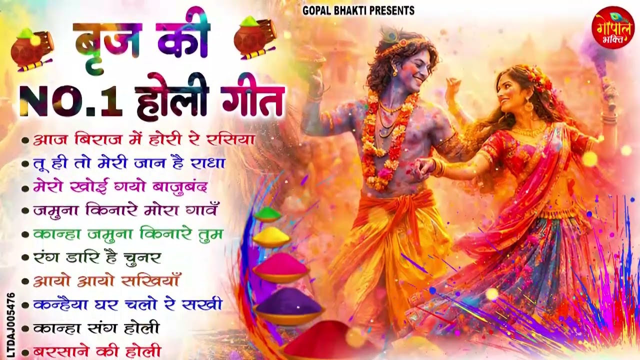 मथुरा में धूम मचा देने वाले कृष्णा भजन | Nonstop Holi Bhajan 2026 | Radha Krishna Holi Bhajan | Song