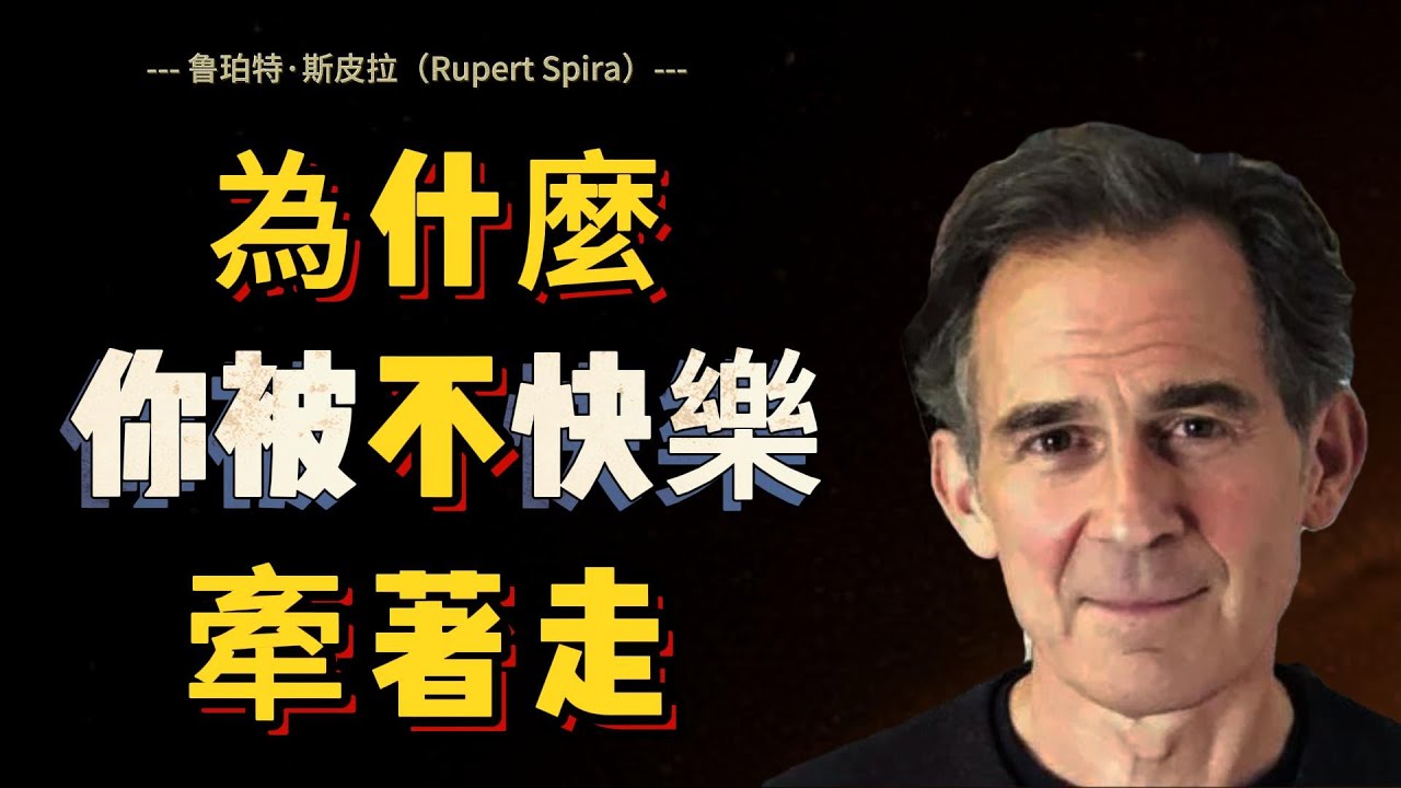 【鲁珀特·斯皮拉 6】這個“我”就像是一大堆念頭、感覺、身體知覺混在一起的東西 | Rupert Spira