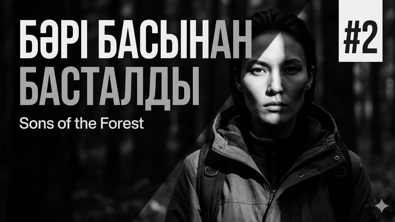 БӘРІ БАСЫНАН БАСТАЛДЫ (Sons of the Forest) #2