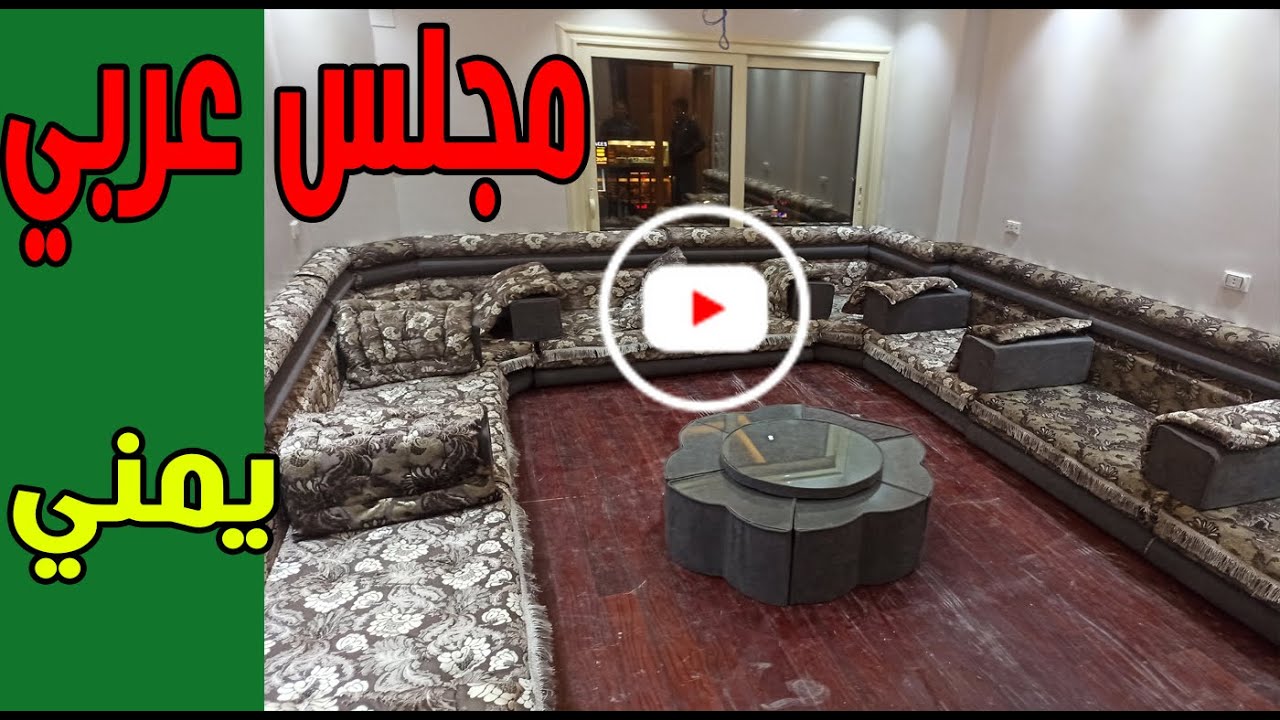 مجلس عربي يمني 30 سم  احدث المجالس العربية اسفنج ريبوند 90 + مجلس عربي خليجي 40 سم احدث  انتاجنا