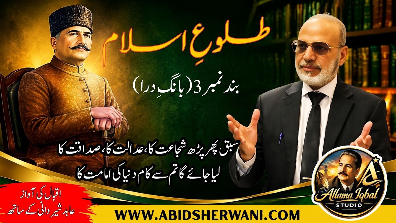 Allama Iqbal's poem Taloo e Islam Stenza 3 علامہ اقبال کی نظم طلوعِ اسلام بند 3