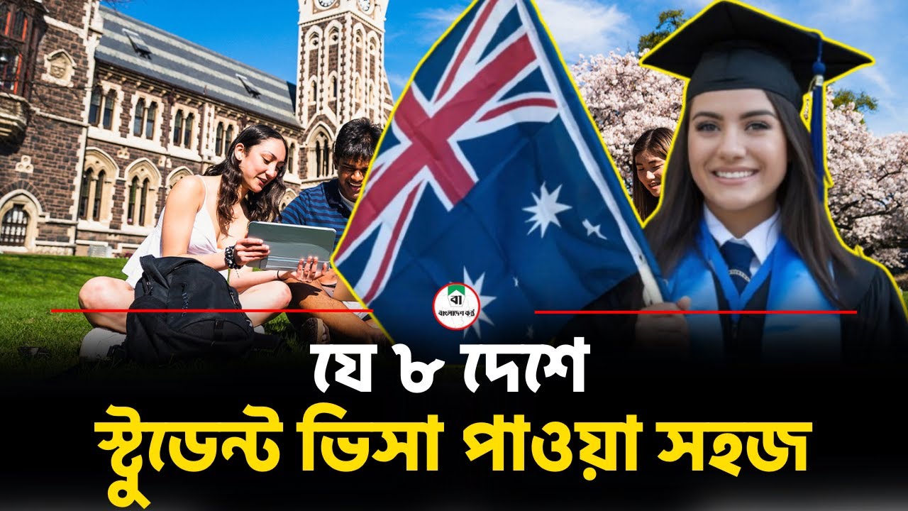 যে ৮ দেশে স্টুডেন্ট ভিসা পাওয়া সহজ | 8 countries where it is easy to get a student visa