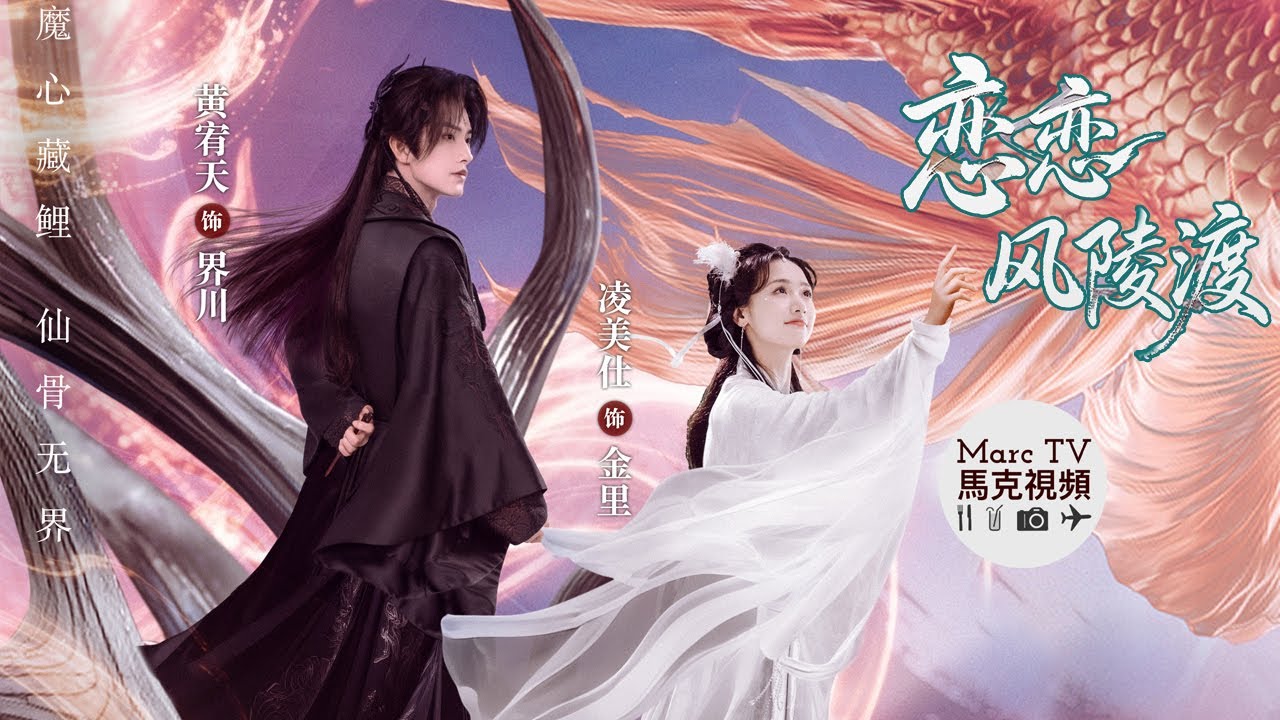 《戀戀風陵渡》開播│誰說仙魔不兩立？她逃他追&middot;她插翅難飛！小魚仙vs大魔頭！