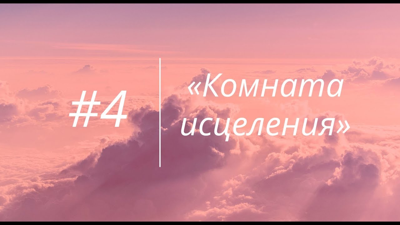Семинар «Комната исцеления» Дмитрий Сморж и Ирина Белова-Сморж  #4 29.09.2017