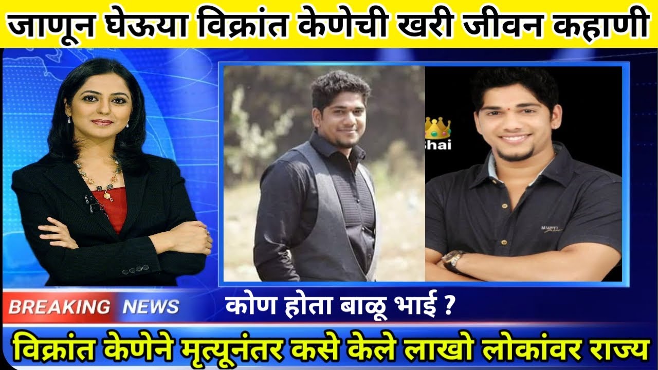 Vikrant Kene Biography In Marathi | Balu Bhai | Vikrant Kene