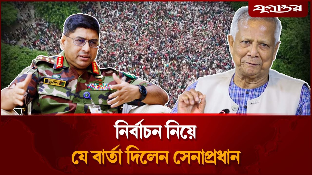 নির্বাচন নিয়ে সেনাপ্রধানের স্পষ্ট বার্তা | Army Chief | Bangladesh Election | Jugantor