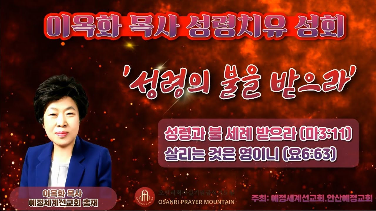 제2차 오산리 성회 넷째날 저녁 폐회 예배(2023.10.12)