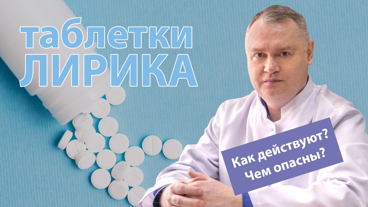 💊 Лирика таблетки: как действуют, чем опасны 🚑