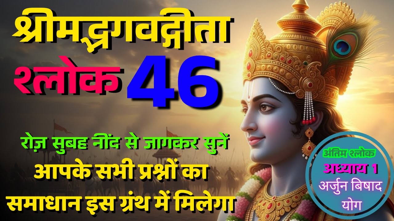 श्रीमद्भगवद्गीता श्लोक 46।। Shrimad Bhagwat Gita Sloka_46  #gitapath #VedGyaanPath #वेदज्ञानपथ