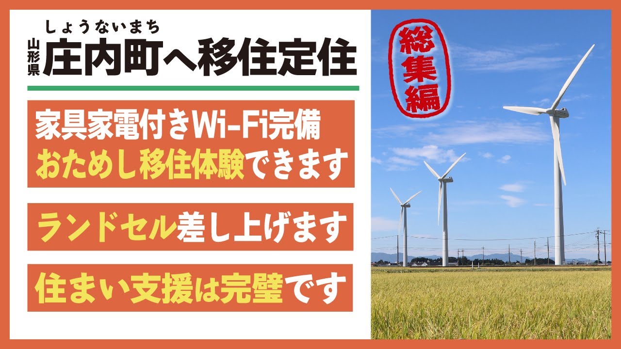 庄内町に移住定住を決めた10人に聞いた！暮らす理由は〇〇だ！