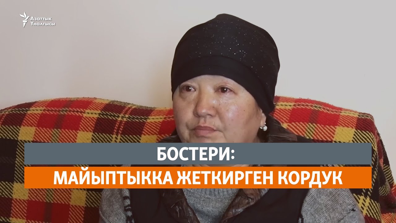 Бостери: Майыптыкка жеткирген кордук