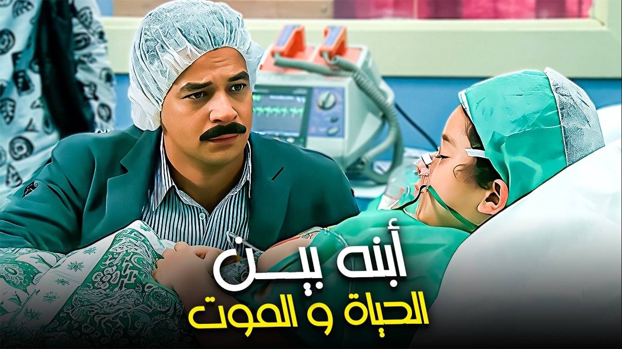 محتاج نص مليون عشان ينقذ أبنه من الموت💔| دراما شريف سلامة