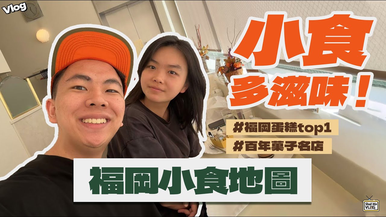 【2024福岡旅行Vlog】福岡小食地圖｜嚴選8間博多、天神人氣菓子店｜打卡日本甜點大師法式甜品名店 菓子16區｜福岡百年和菓子老店鈴懸｜人氣Tabelog軟雪糕百名店｜ #fukuoka