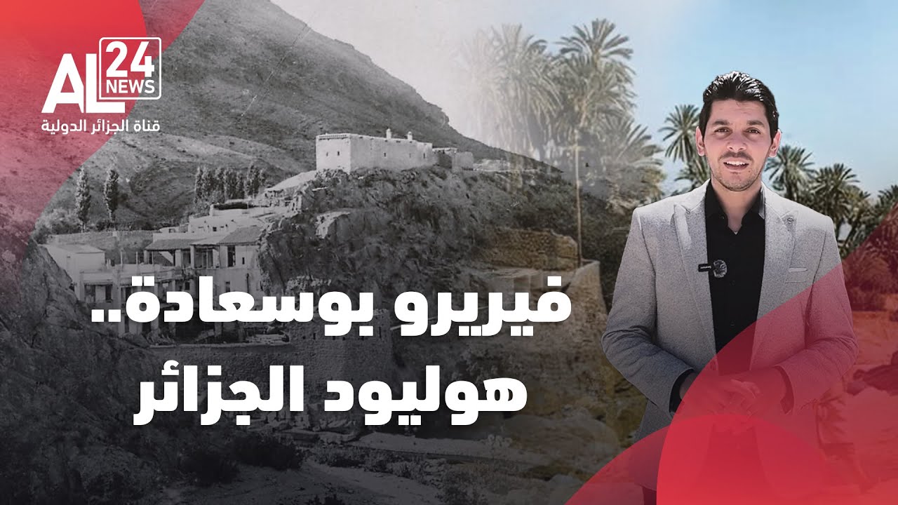 روبورتاج | فيريرو بوسعادة .. هوليود الجزائر