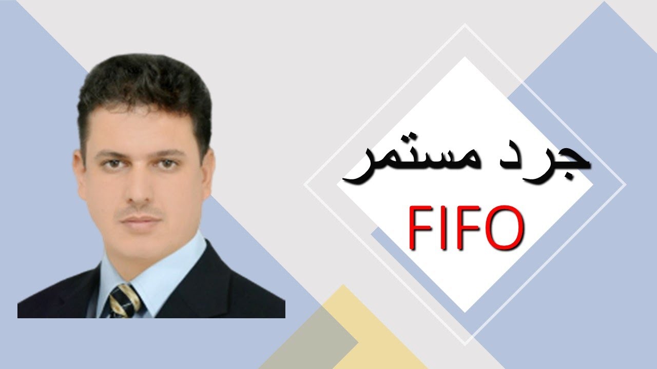 نظام الجرد المستمر - طريقة FIFO