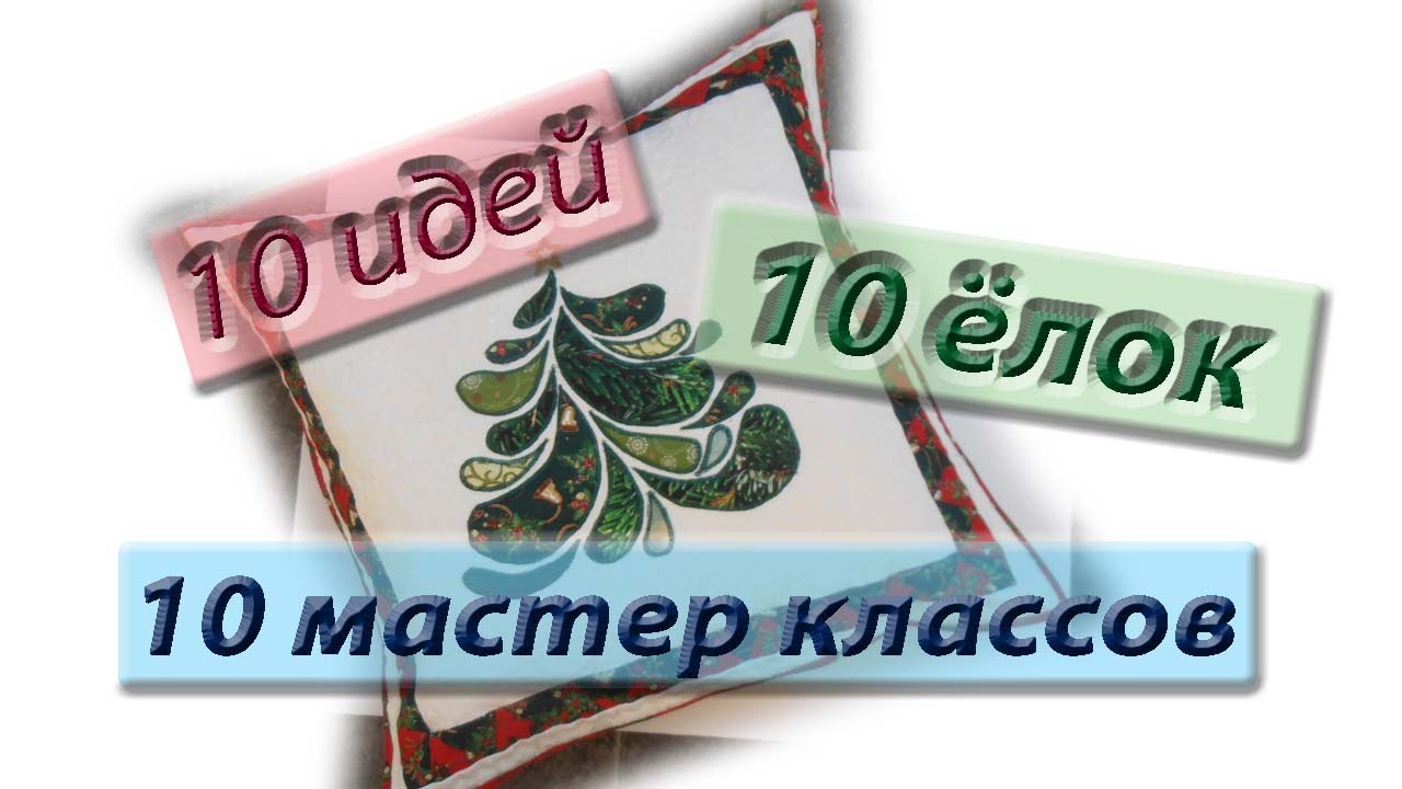 Десять новогодних подушек от десяти мастериц!