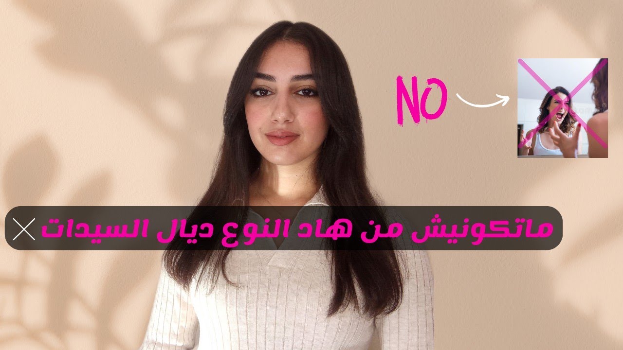 تصرفات كتخليك تباني سوقية و مامربياش ولو تكوني ملكة جمال، ما تنزليش النيڨو❌ Elegance rules