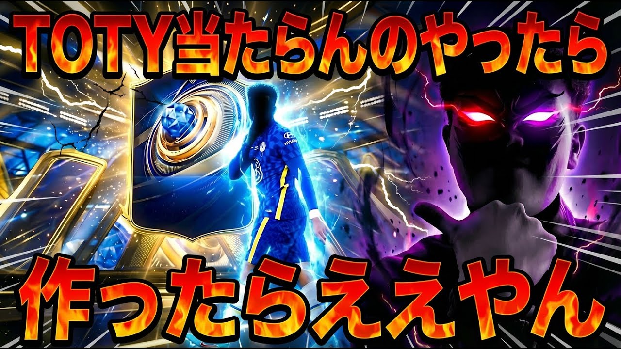 【FC26】TOTYを作ろう！