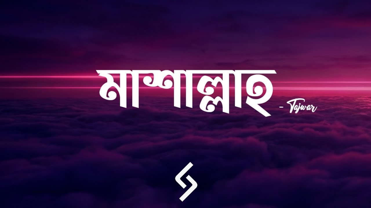 Mashallah - (Lyrics) | Tajwar | মাশাআল্লাহ | সাথী রাগ করে থেকোনা | Lyrics Video.