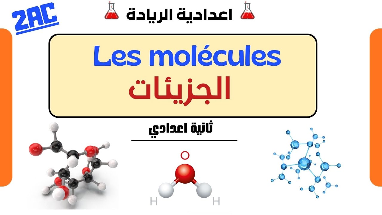 Chapitre1:les molécules الجزيئات