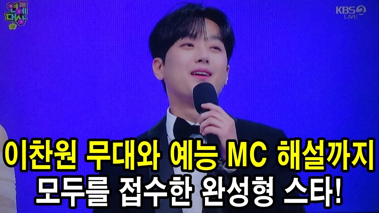 찬또배기 이찬원 무대와 예능 MC와 해설인으로 모두를 접수한  완성형 스타!