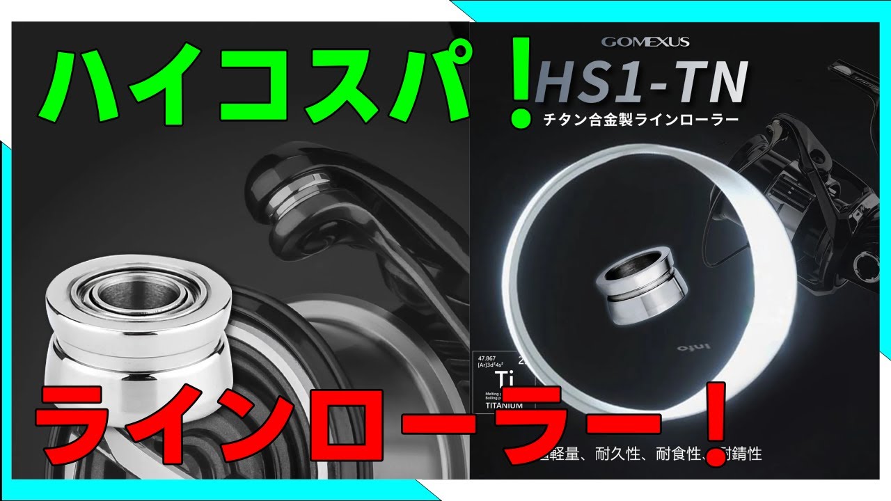 【リールカスタム】ゴメクサスラインローラー装着レビュー！