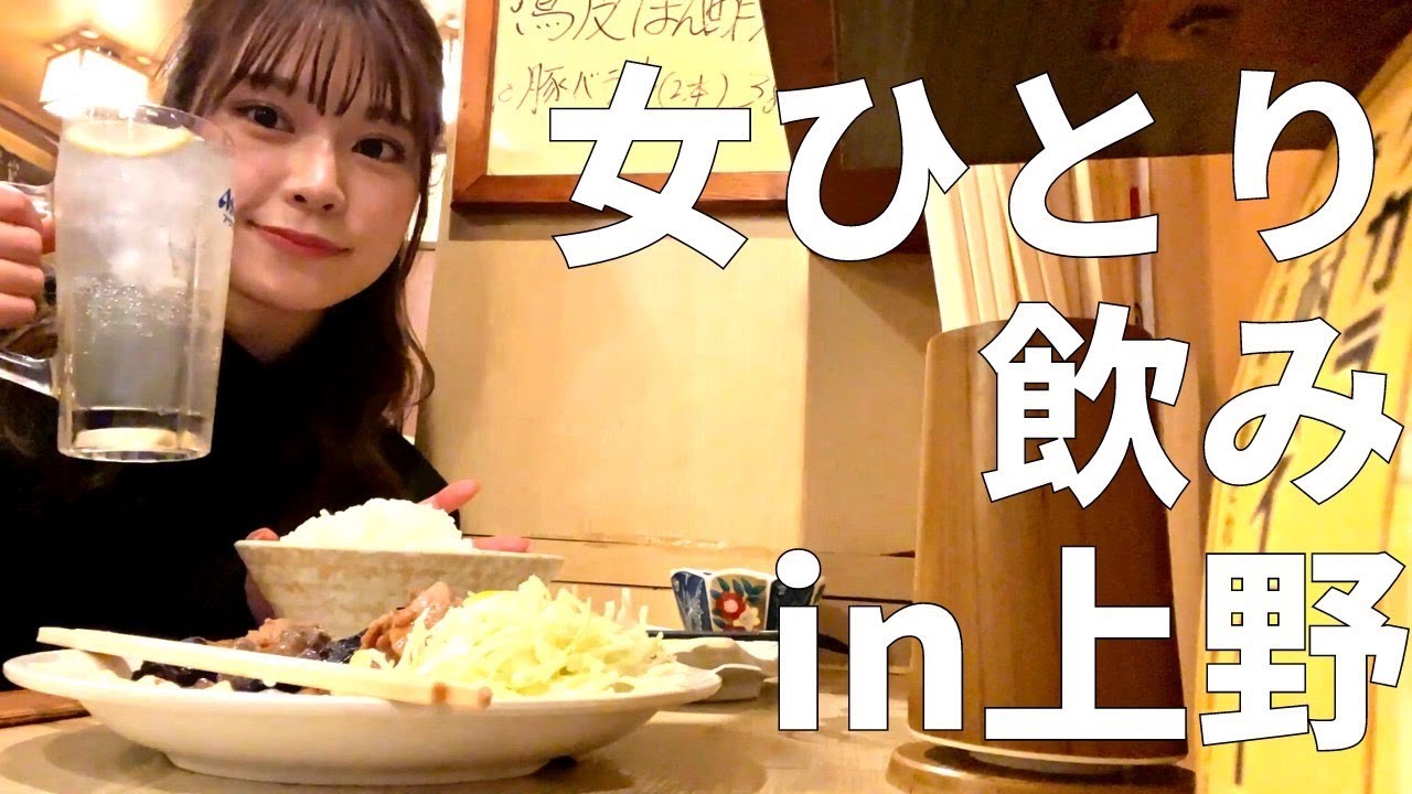 【1人飲み】女ひとり飲みin上野
