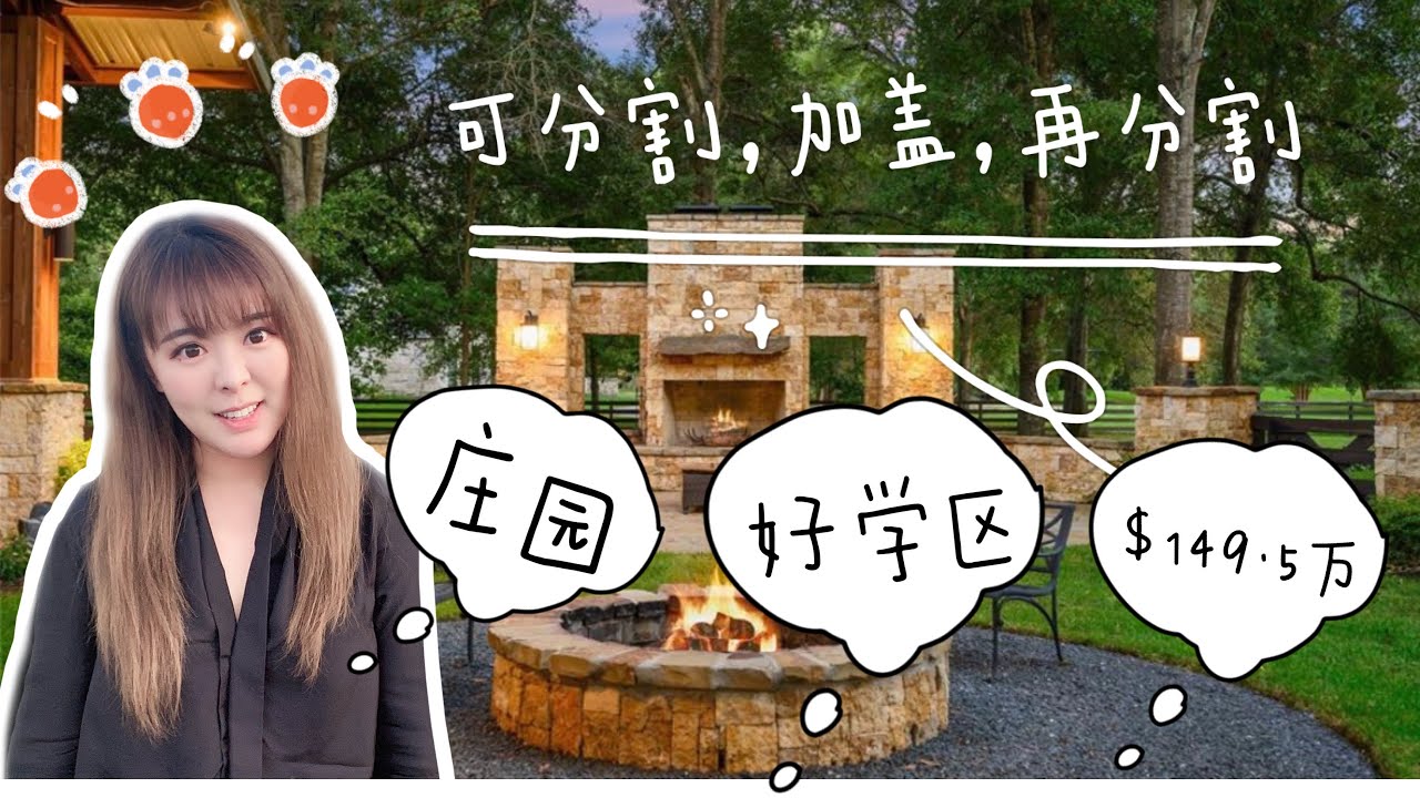 【休斯顿房产 】【美国买房 】在美国投资一个庄园，传承给下一代？|【 Ranch for sale 】【buy a house 】for your children