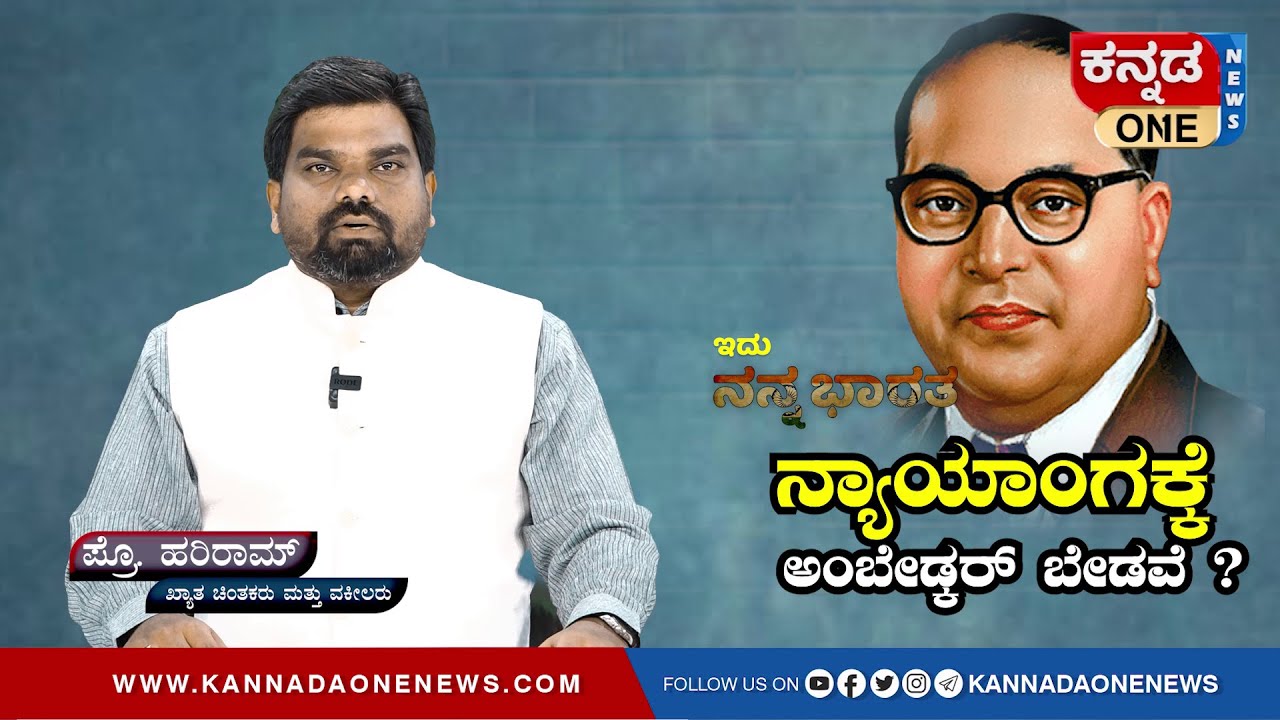 ಅಂಬೇಡ್ಕರ್‌ ಫೋಟೋ ತೆಗೆಸಿದ ಜಿ. ನ್ಯಾ. ಮಲ್ಲಿಕಾರ್ಜುನ ಗೌಡ ಪ್ರಕರಣದಲ್ಲಿ ಸಿಕ್ಕ ನ್ಯಾಯವೆಷ್ಟು? | Kannada One News