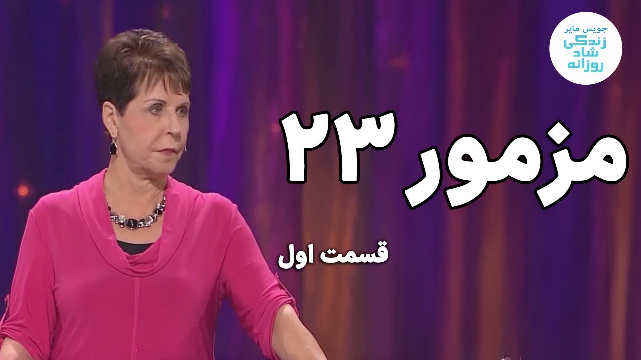 مزمور ۲۳  قسمت اول | جویس مایر