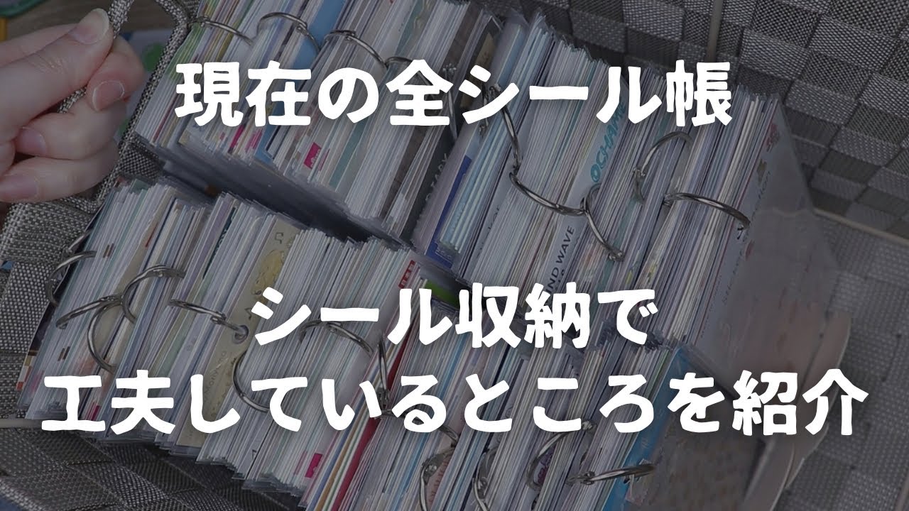 【シール帳】見て楽しむシール帳から使うシール帳へ｜使いやすくするための工夫を紹介【リクエスト】　＃752