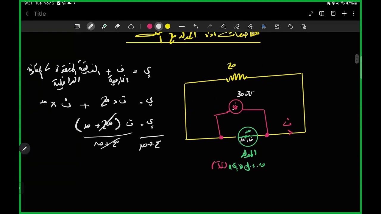 كهربية - الحصة الثانية (مواصفات أداء المولد مع الحمل)
