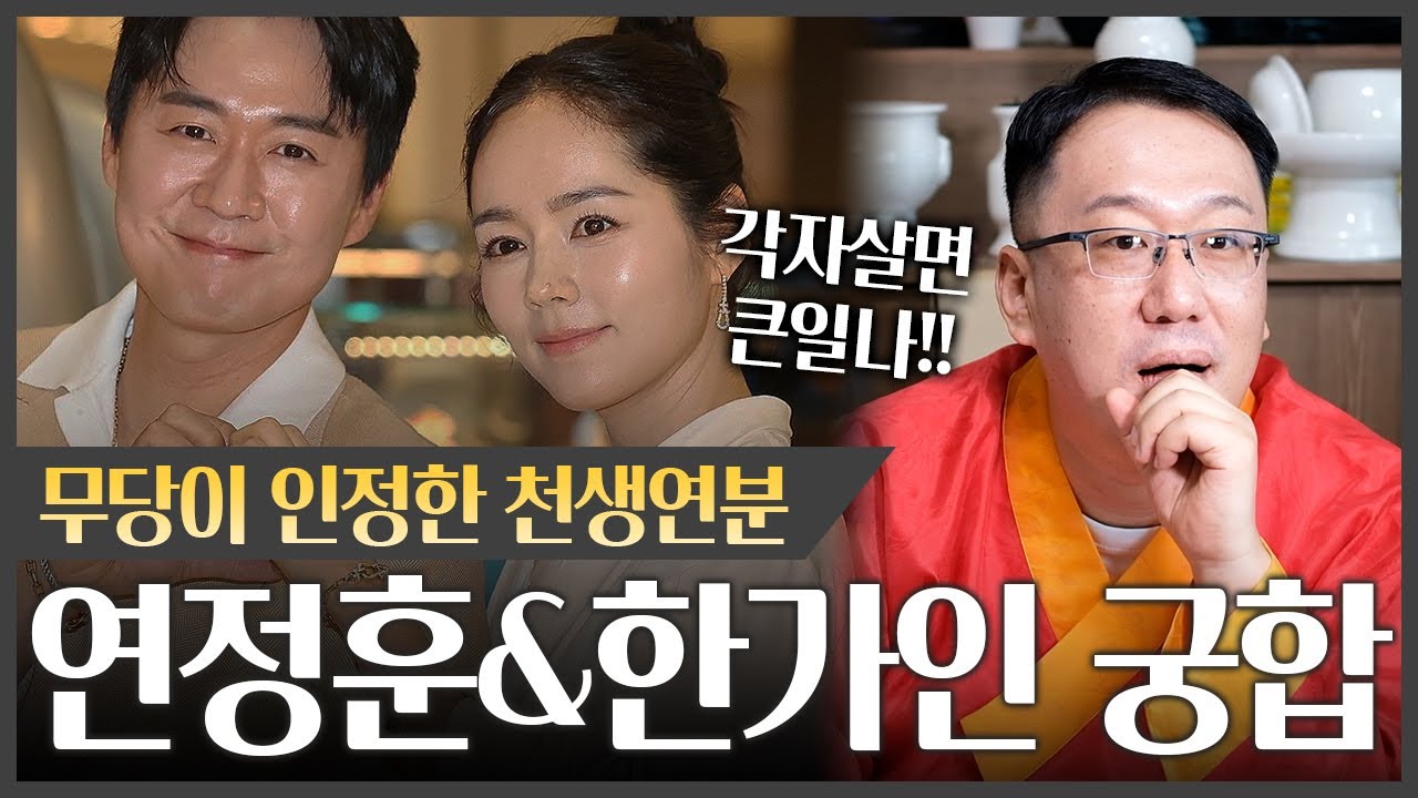 배우 연정훈❤한가인 궁합 속 충격적인 사실! 만날 수 밖에 없는 사주였다!! 둘이서는 천생연분 각자 살면 재앙이 오는 궁합?!