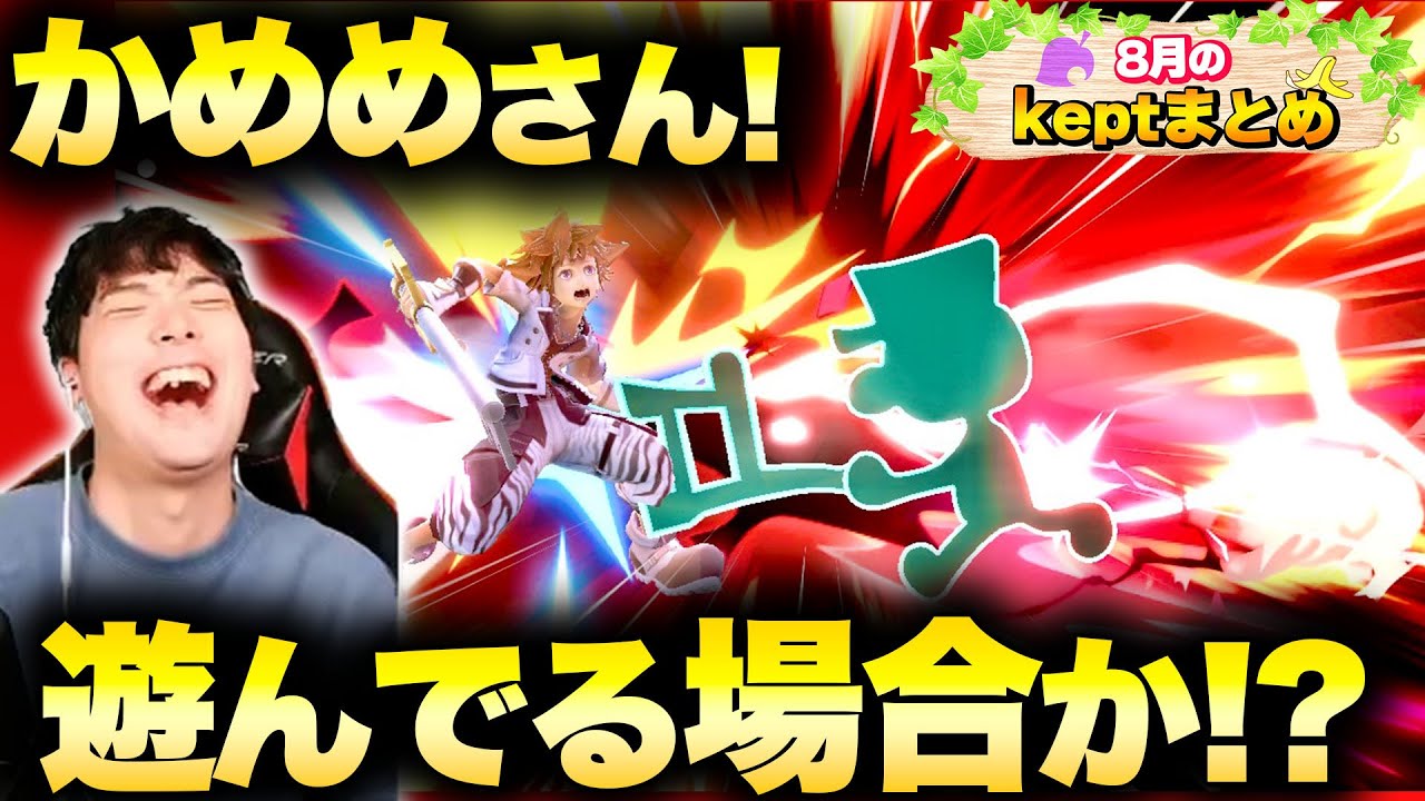 【8月】kept配信のイイところまとめ【スマブラSP】