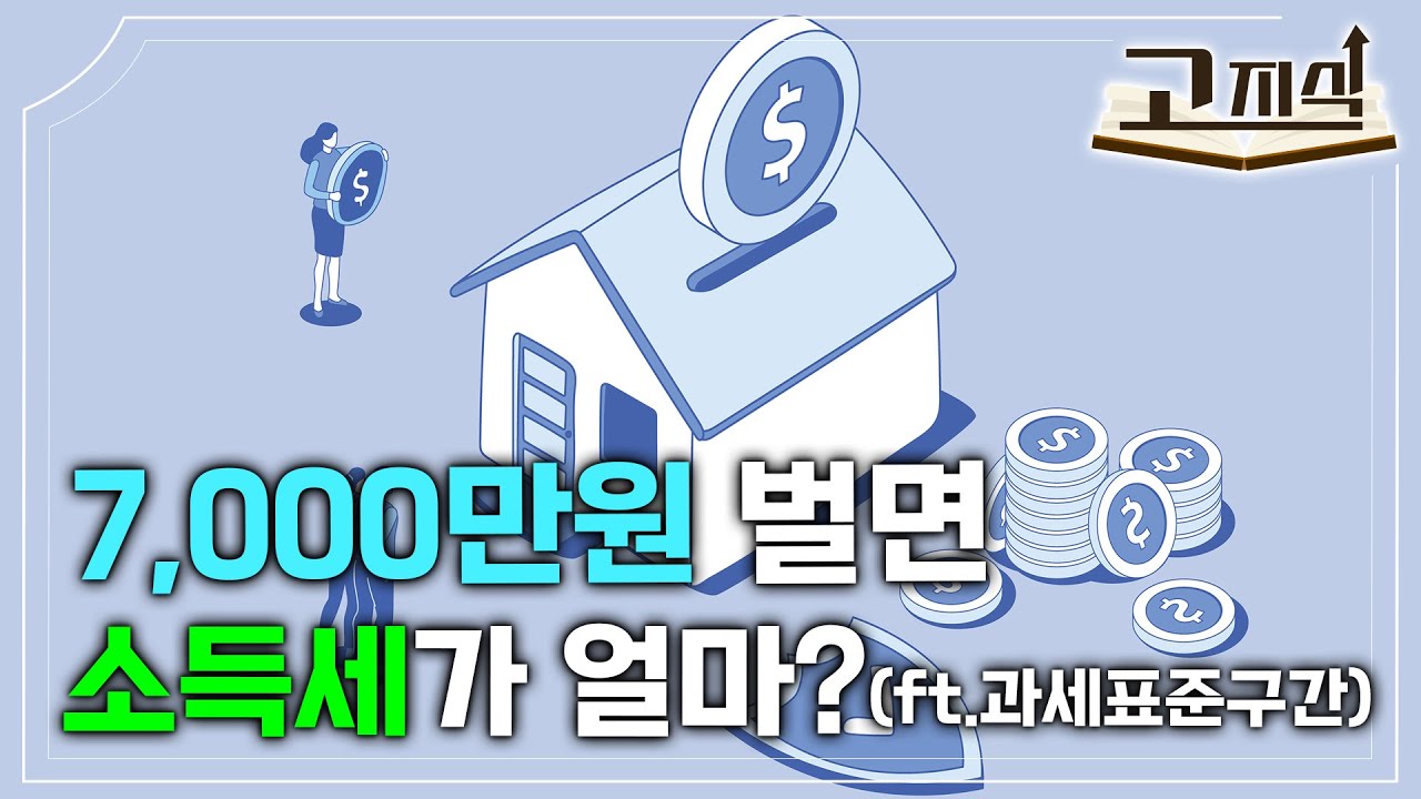 연봉이 7천만원이면 소득세는 얼마나 나올까? 소득세 계산하는 방법 | 알고보면 쉬운 과세표준 계산 | #EBS고지식