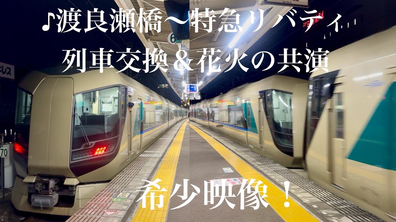 【希少映像】リバティ列車交換.花火.渡良瀬橋 4K