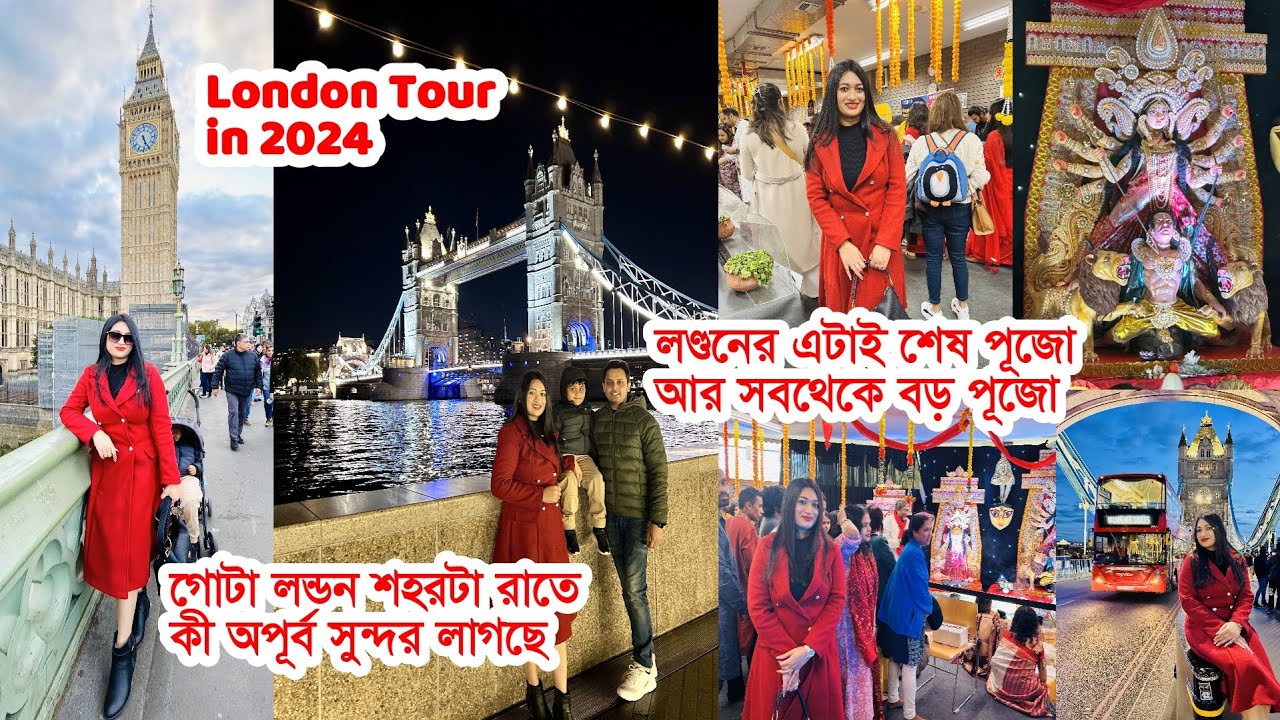 লণ্ডনের এটাই শেষ পূজো আর সবথেকে বড় পূজো |গোটা লন্ডন শহরটা রাতে কী অপূর্ব সুন্দর লাগছে London Tour