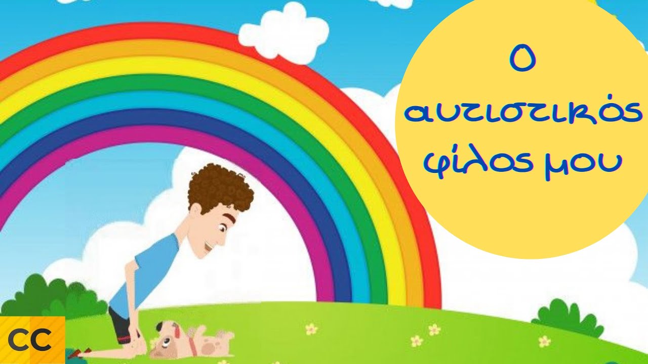 Αυτισμός: μία ιστορία φιλίας ! Παγκόσμια ημέρα αυτισμού (Ο αυτιστικός φίλος μου)