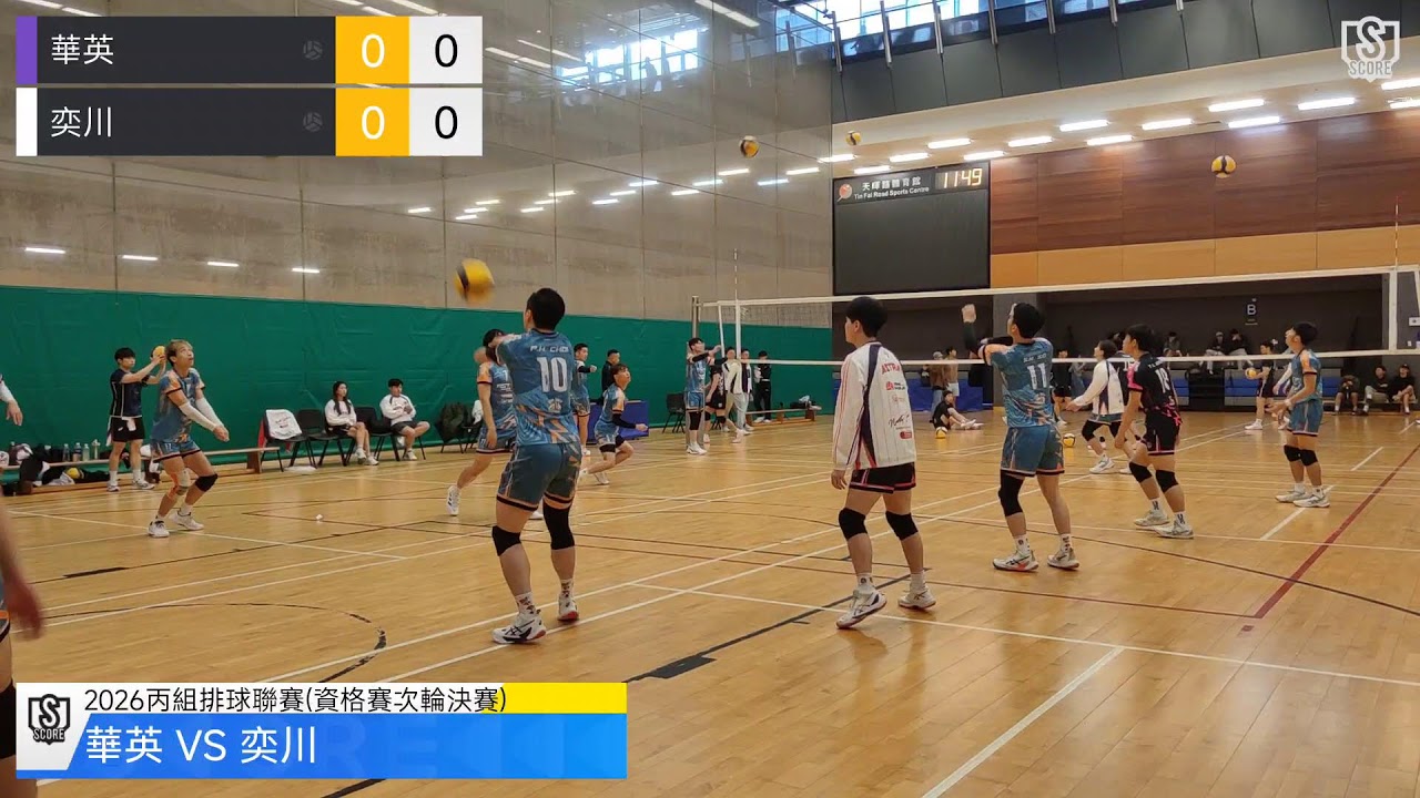 2026丙組排球聯賽(資格賽決賽)-華英 vs 奕川