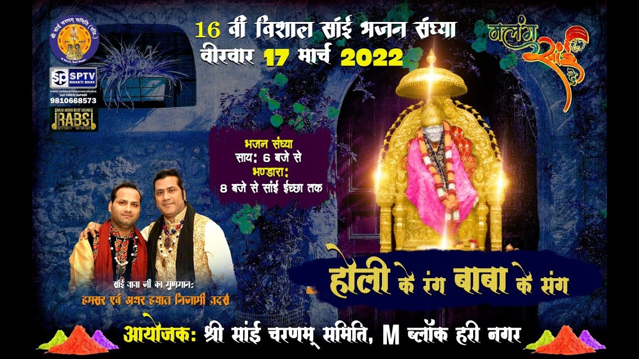 Malang Sai De | होली के रंग बाबा के संग 17 मार्च 2022  आयोजक श्री साईं चरणम समिति SPTV BHAKTI BHAV