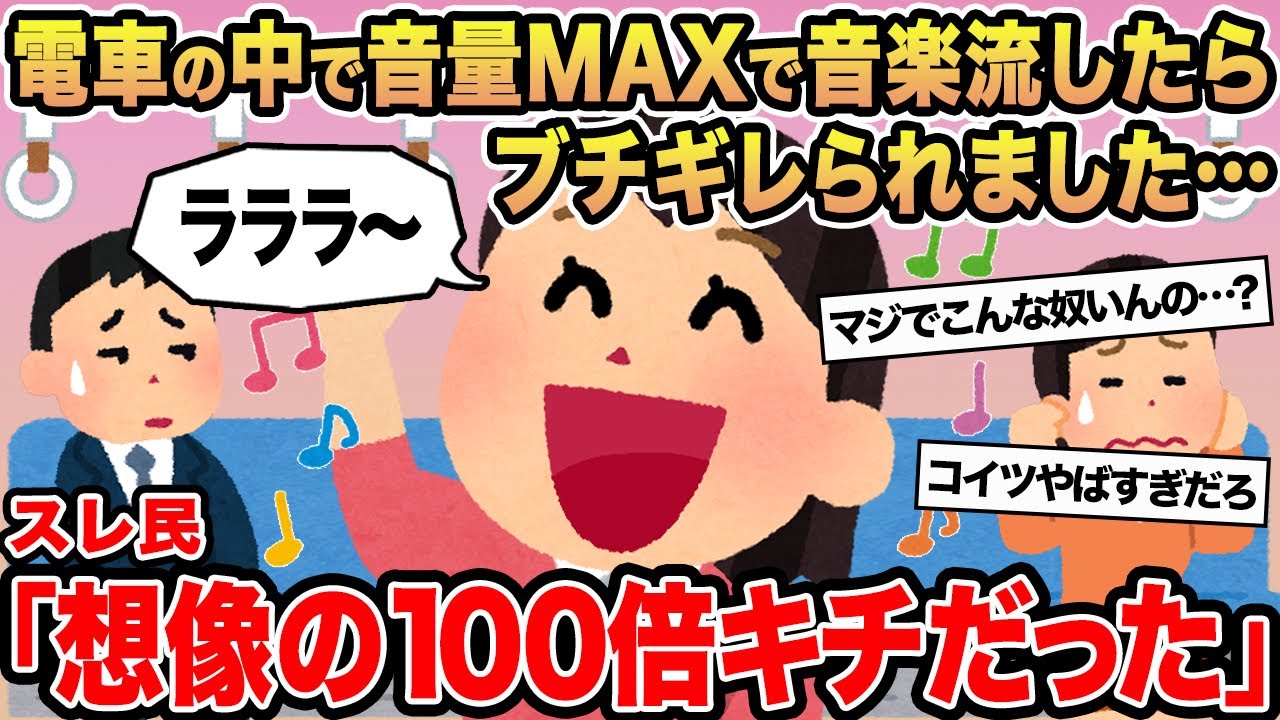 【報告者キチ】電車の中で音量MAXで音楽流したらブチギレられました...→スレ民「想像の100倍キチだった」