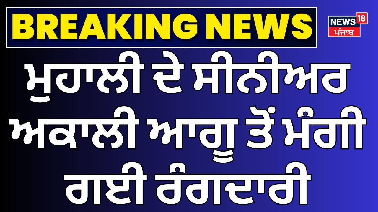 Live | Threat Call to Akali Leader | ਮੁਹਾਲੀ ਦੇ ਸੀਨੀਅਰ ਅਕਾਲੀ ਆਗੂ ਤੋਂ ਮੰਗੀ ਗਈ ਰੰਗਦਾਰੀ | Mohali News |