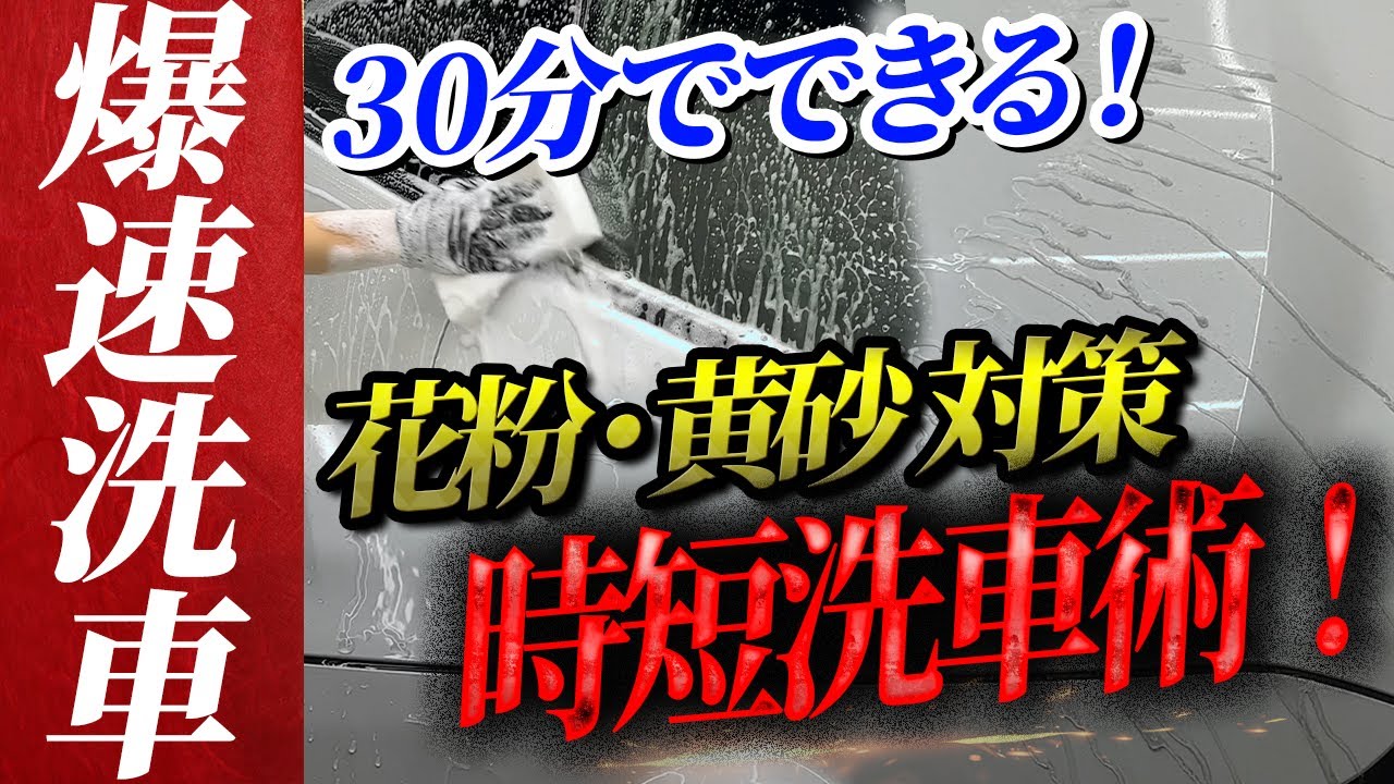 【30分爆速洗車】洗車時間激減！洗車キズをつけずに美しさを保つプロが教える花粉・黄砂の時期におすすめな手洗い洗車【新車・初心者の方にも】GRヤリス 純水