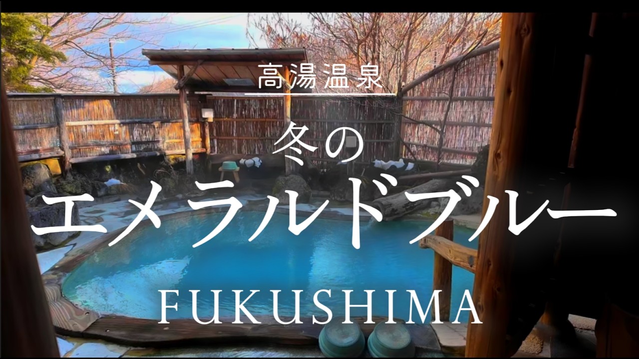 【名湯】神秘のブルー｜高湯温泉 冬の露天風呂