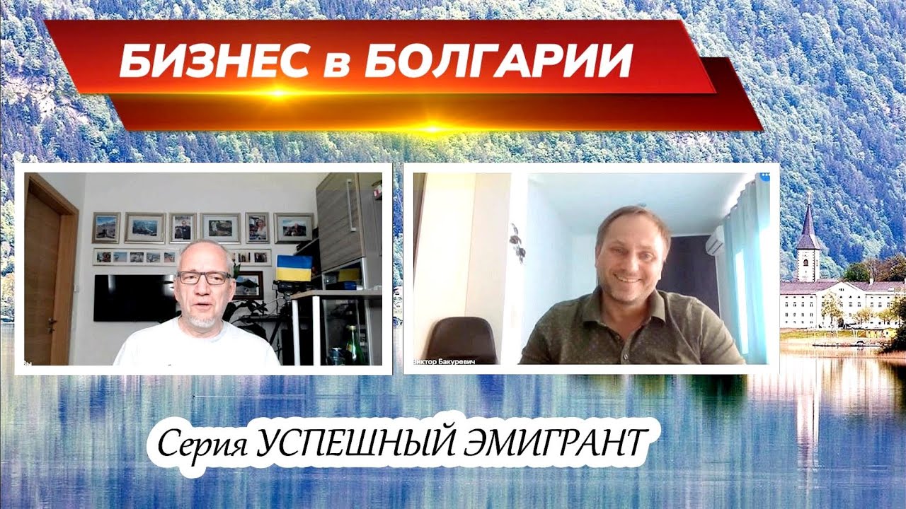 Жизнь в Болгарии, бизнесмен  Виктор Бакуревич. Успешный эмигрант!