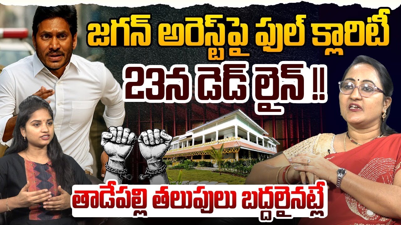 జగన్ అరెస్ట్ పై ఫుల్ క్లారిటీ | Social Activist Sreeleela on YS Jagan Arrest | Vijayasai Reddy | YCP