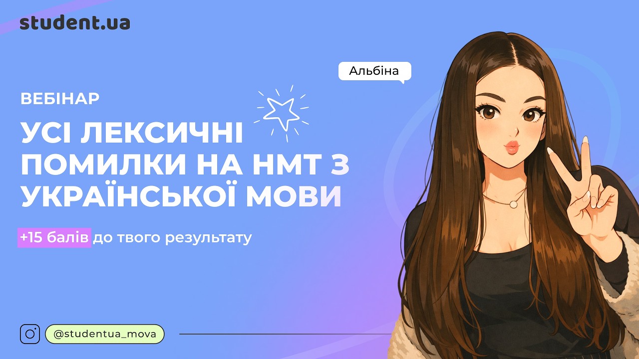 Усі лексичні помилки на НМТ з української мови