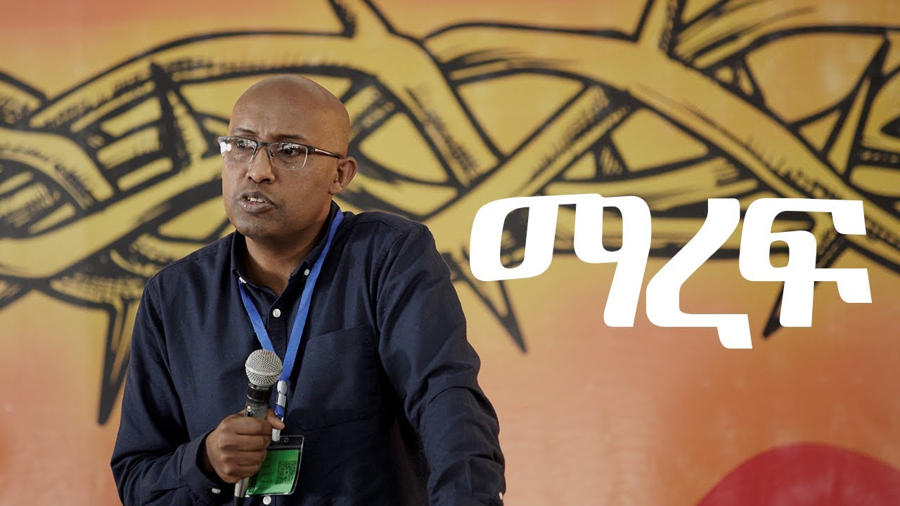 ንጉሱን መከተል || ማረፍ ||  አቤኔዘር ታደሰ NLS2024