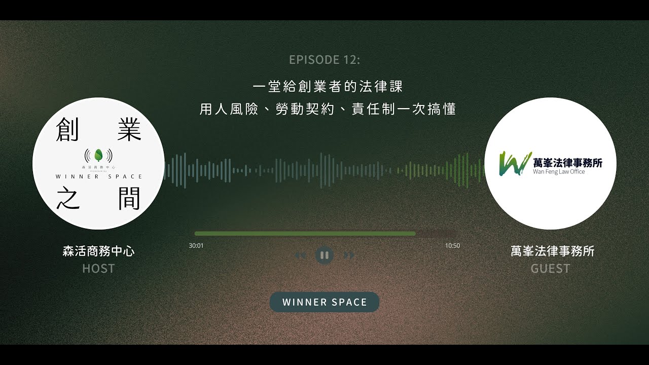 EP12 萬峯法律事務所 律師 黃有咸 | 一堂給創業者的法律課， 用人風險、勞動契約、責任制一次搞懂