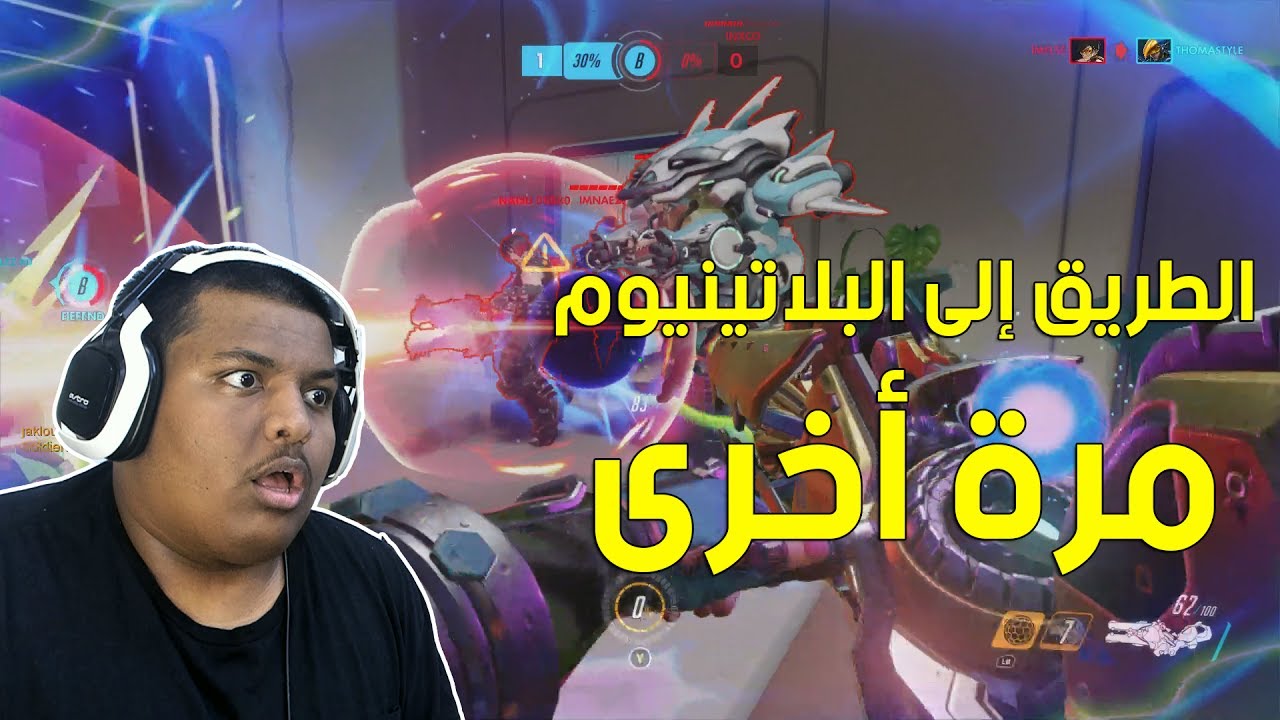 #اوفرواتش : الطريق إلى البلاتينيوم مره أخرى ! | Overwatch